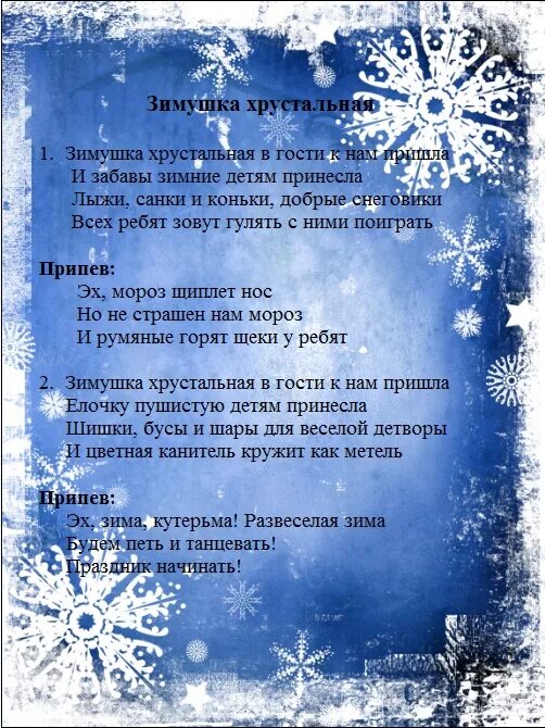 Песни на зимнюю тему. Зимушка хрустальная слова. Зимушка хрустальная текст. Зимушка хрустальная песня. Текст песни Зимушка хрустальная.