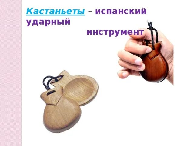 Записать информацию о кастаньетах