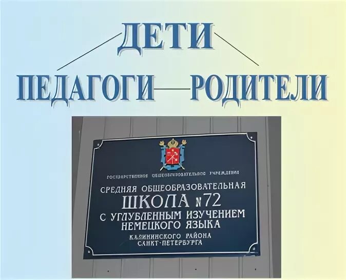гбоу сош 72 калининского района санкт-петербурга. сайт школы 72 спб. специализированная школа № 187 им. сайт школы 72 спб. школа 72 калининского района.