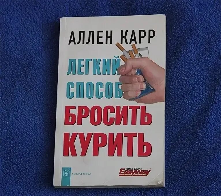 Книга бросить курить аллен карр аудиокнига