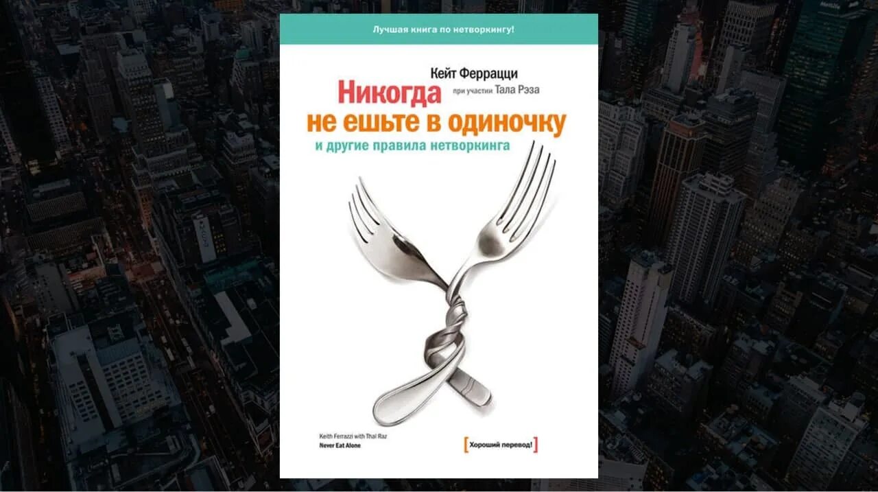 Книга лидер ест последним. Кейт феррацци. кейт феррацци никогда не ешьте в одиночку. никогда не ешьте в одиночку кейт феррацци книга читать. никогда не ешь в одиночку книга.