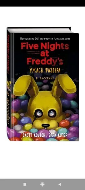 Книга файлы фредди 2. Книжка фнаф. Книги фнаф. Фнаф файлы фредди. Книги по фнаф.