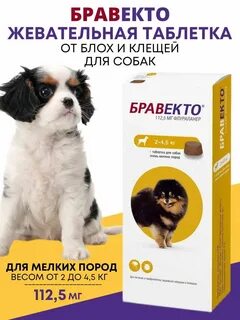Бравекто для собак 2 4 5кг