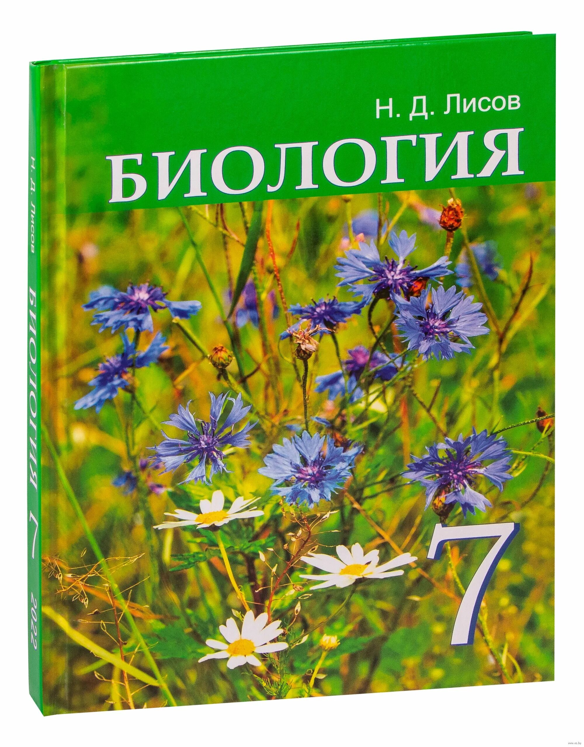 Биология 6 класс лисов. Биология 7 класс. Лисов биология 7 класс. Биология Лисов 8 класс учебник. Биология рабочая тетрадь 7 класс Лисов.