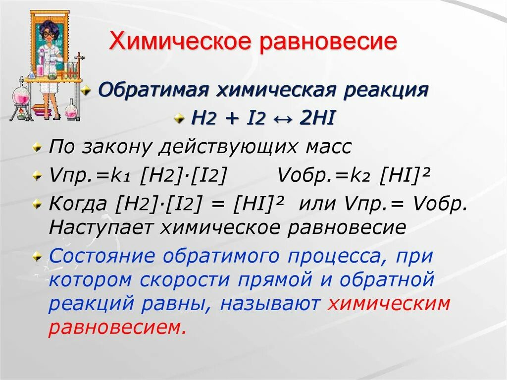 Hi h2 i2 Тип реакции. Скорость реакции и химическое равновесие. H2+i2 2hi. H2 i2 химическое равновесие. Hi o 2