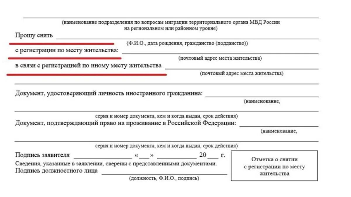 Снятие с регистрации рф. Заявление на прописку иностранного гражданина. Заявление о снятии с регистрационного учета по месту жительства. Заявление о снятия с регистрации по месту жительства по ВНЖ. Заявление прошу снять с регистрационного учета по месту жительства.