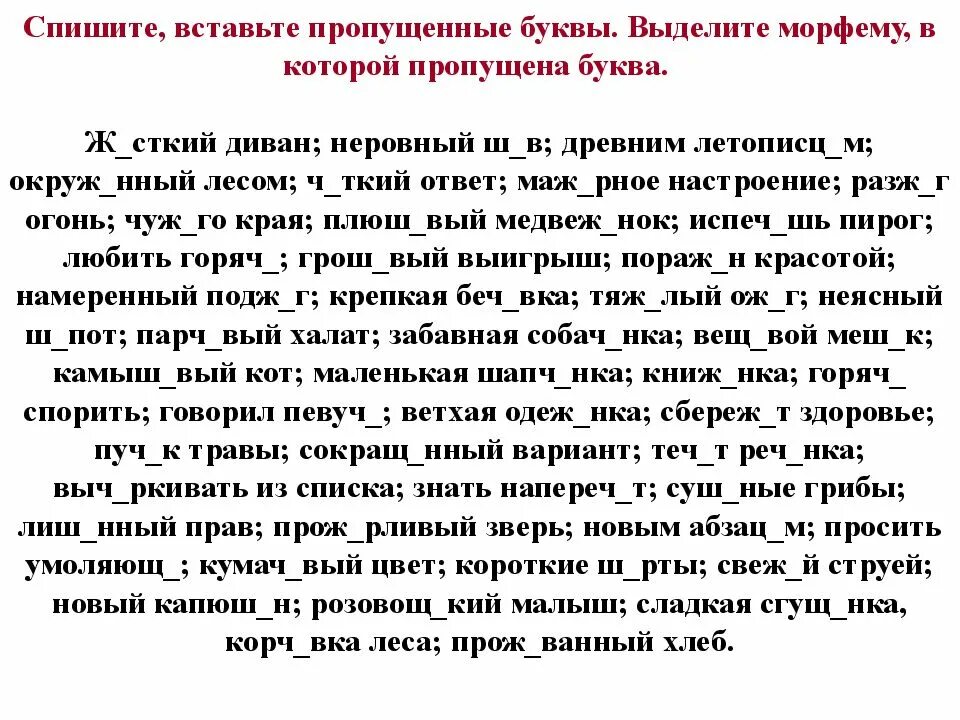 Вставить в слова пропущенные морфемы. Спишите выделите морфему в которой пропущены буквы. Выделить морфему в которой пропущена буква. Вставьте пропущенные буквы выделив. Морфемы в которых пропущены буквы.