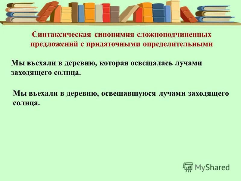 Синонимия простых и сложных предложений. Синонимия синтаксических конструкций. Синонимия сложноподчиненных предложений. Синонимичные синтаксические конструкции. Синтаксическая организация предложения