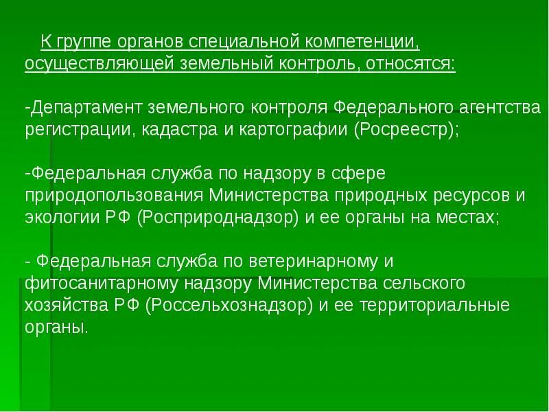 Органы власти специальной компетенции