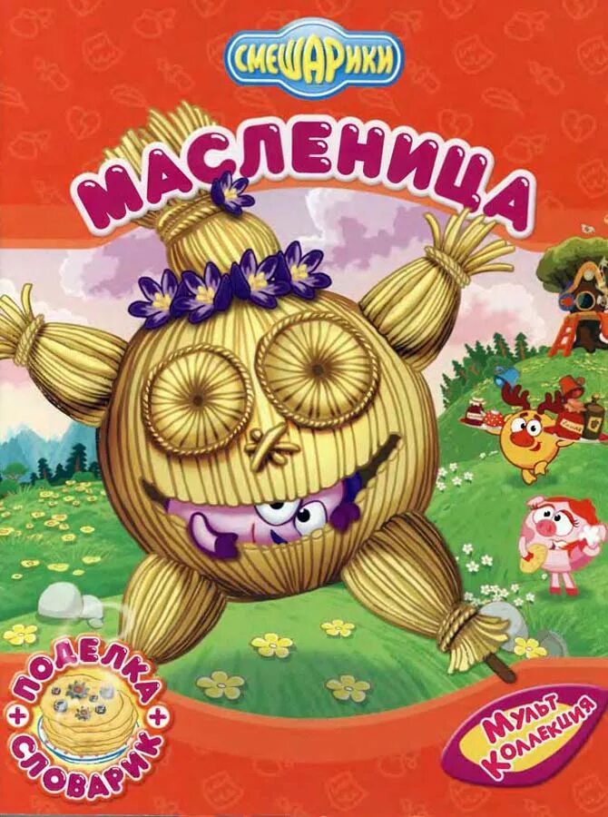смешарики масленица. смешарики масленица. книжка смешарики масленица.