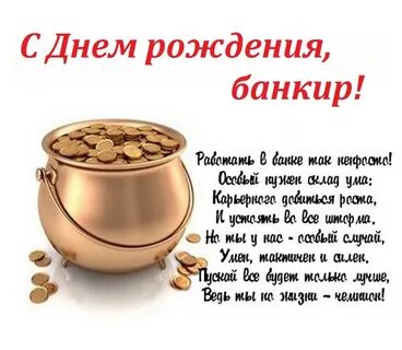 С днем рождения банка