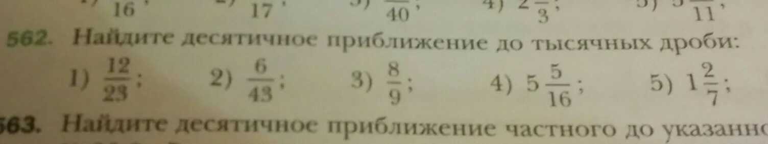 43 8 ответ. Как найти десятичное приближение до тысячных дроби. Десятичное приближение до тысячных. Приближение десятичных дробей. Как найти десятичное приближение частного.