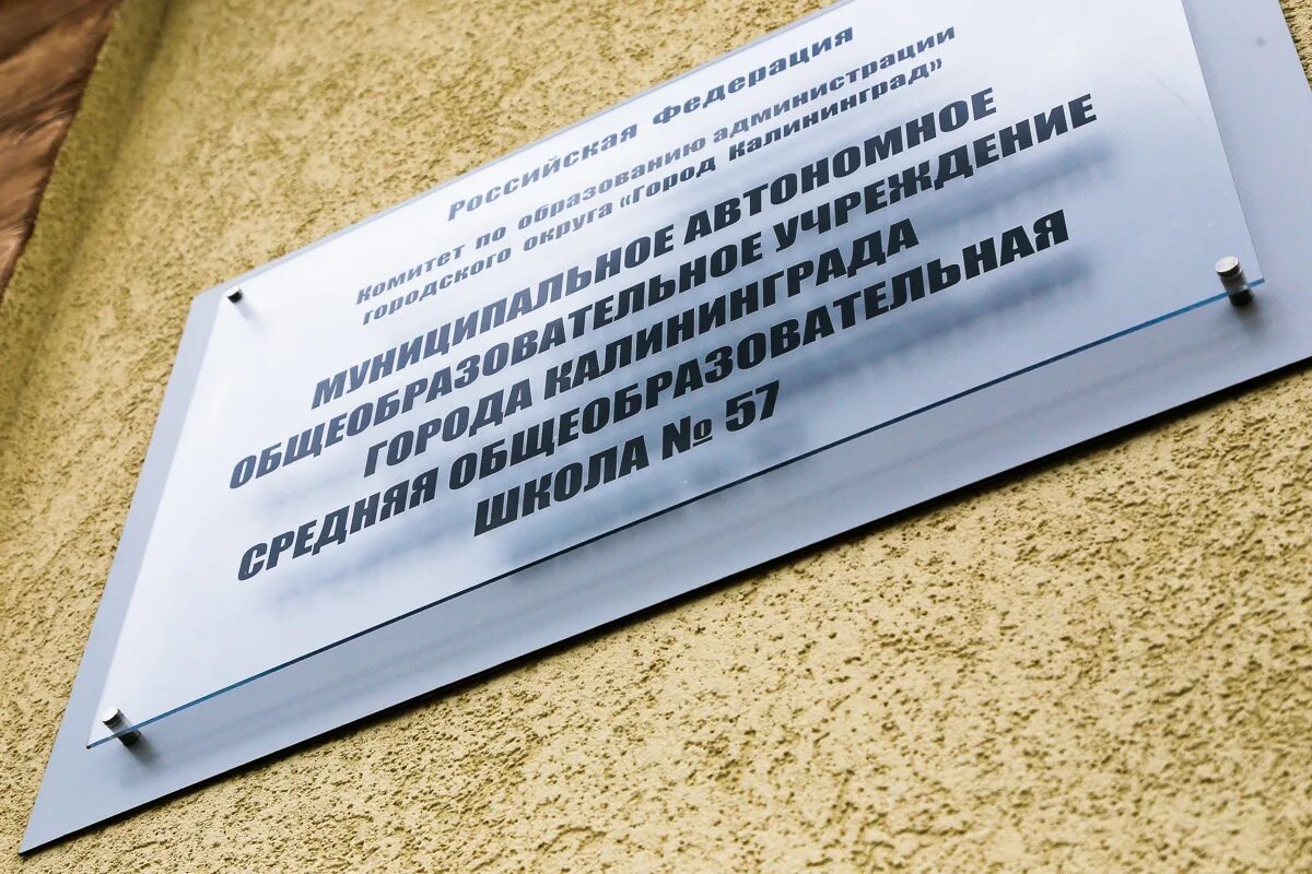 57 школа калининград электронный. МОУ СОШ 57 Калининград. Школа 57 Калининград логотип. Школа на Аксакова Калининград. Школа на Флотской Калининград.