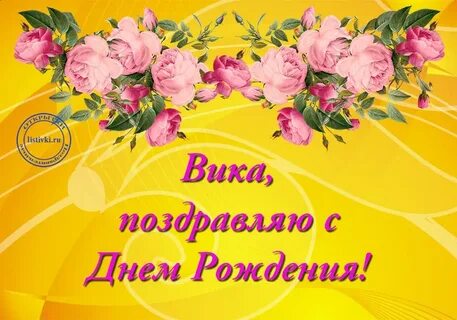 Поздравления с днем вика картинки