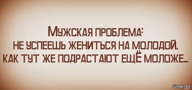 Не успеешь жениться на молодой. Цитаты Жванецкого о жизни лучшие. Только женишься на молодой еще моложе подрастают. Не успел жениться на молодой , как подрастают. Я тут буду молодым