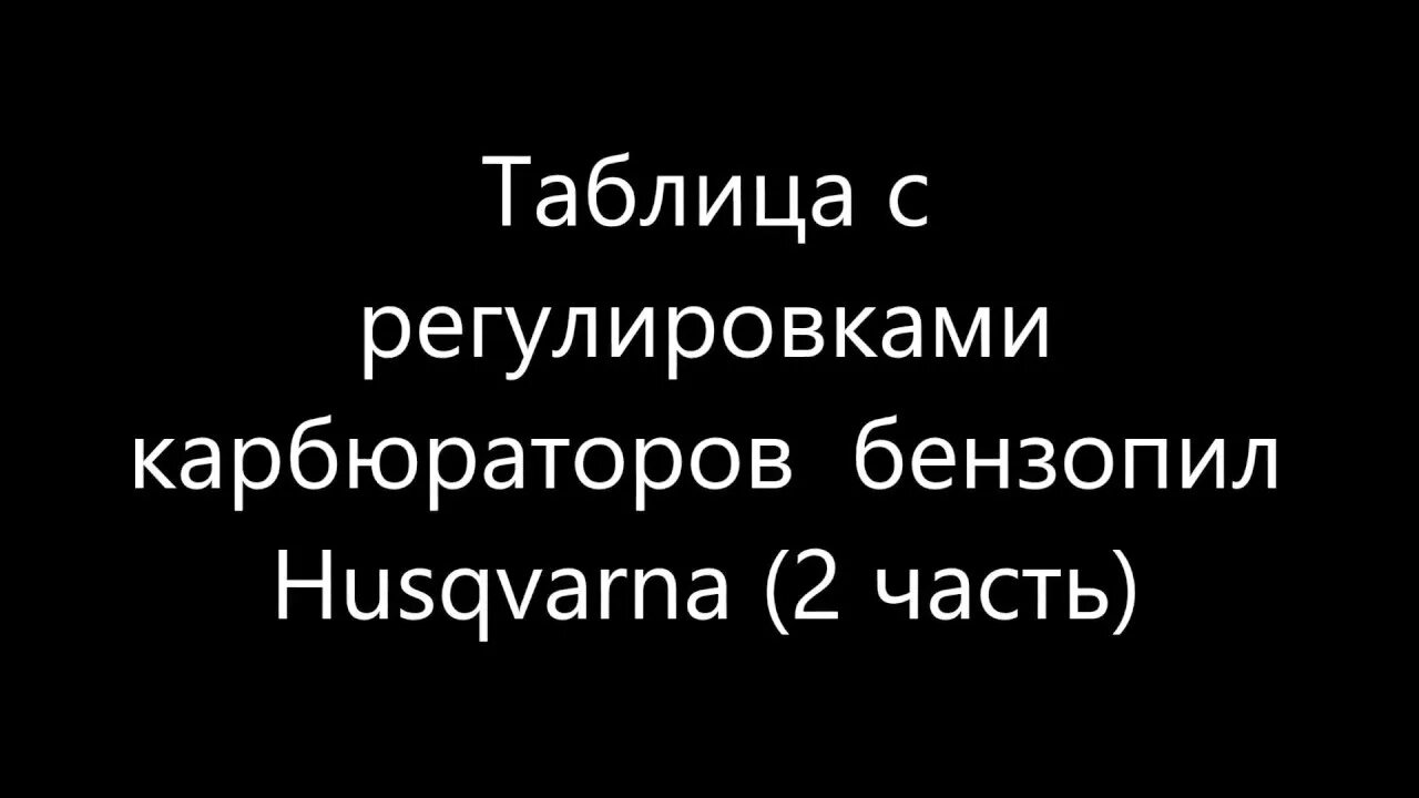 Регулировка карбюратора бензопилы хускварна 135. Таблица регулировки карбюраторов husqvarna. настройки (заводские) карбюраторов husqvarna. таблица регулировки карбюратора хускварна. заводские настройки карбюратора хускварна 142.