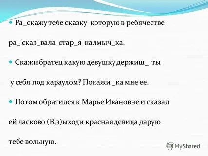 Скажи братец