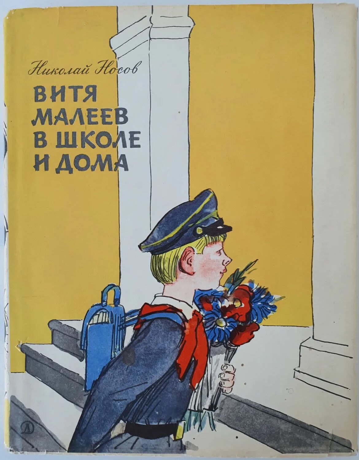 Рассказы о школе и доме. Витя малеев в школе и дома.