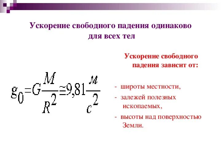 Опыты ускорения свободного падения. Формула свободного падения формула физика 9 класс. Свободное падение тел формулы 9 класс. Скорость свободного падения формула физика 9 класс. Формулы свободного падения 9 класс физика.