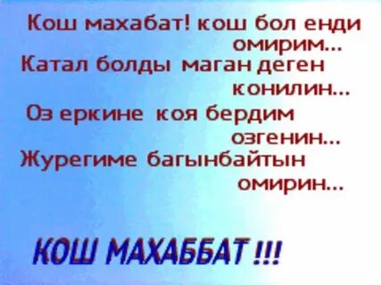Кош бол
