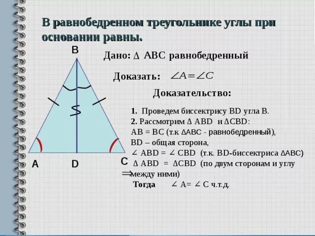 Свойство углов равнобедренного треугольника доказательство 7 класс. Признак равнобедренного треугольника 7 класс доказательство. Свойство равнобедренного треугольника 7 класс доказательство. Свойства углов при основании равнобедренного треугольника 7.