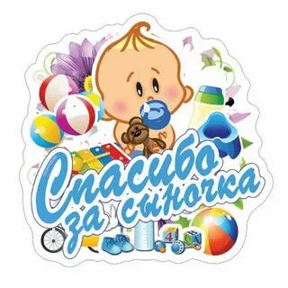 Спасибо за внука