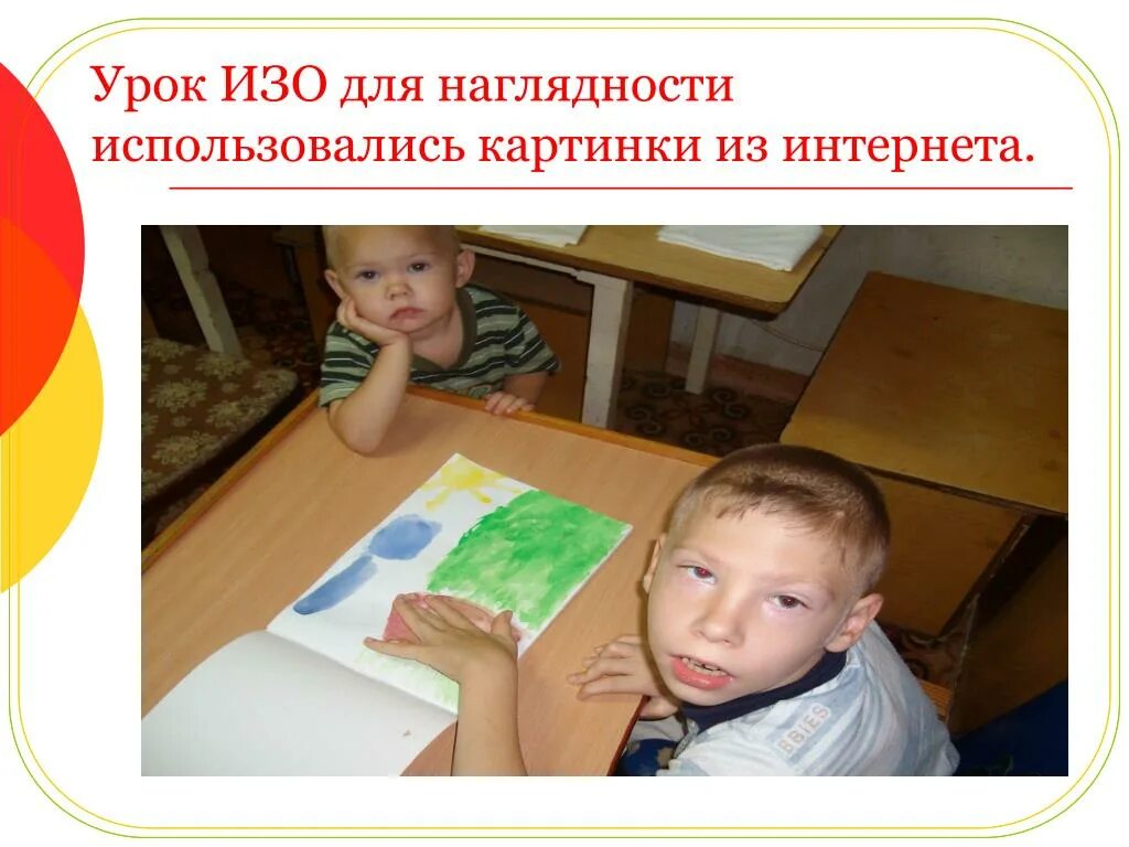 13 урок изо. Урок изо. Изобразительная наглядность. Наглядность для уроков изо. Рисование с умственно отсталыми детьми.