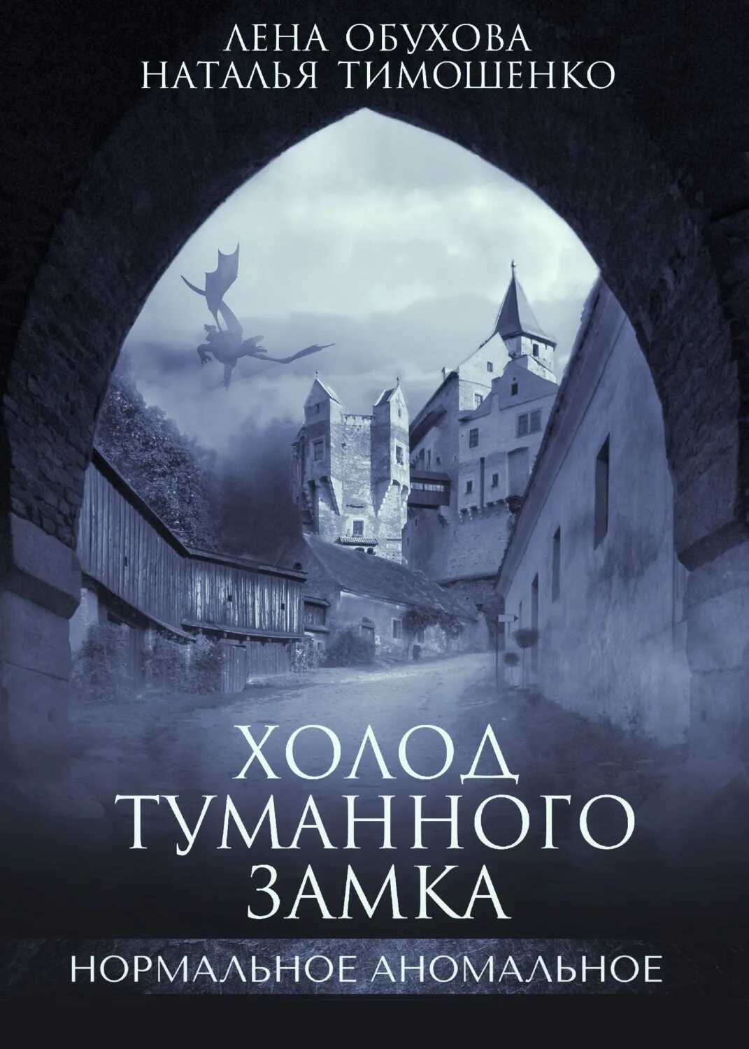 Книги елены обуховой и натальи. Книга холод туманного замка. Обухова и Тимошенко холод туманного замка. Нормальное Аномальное книги.