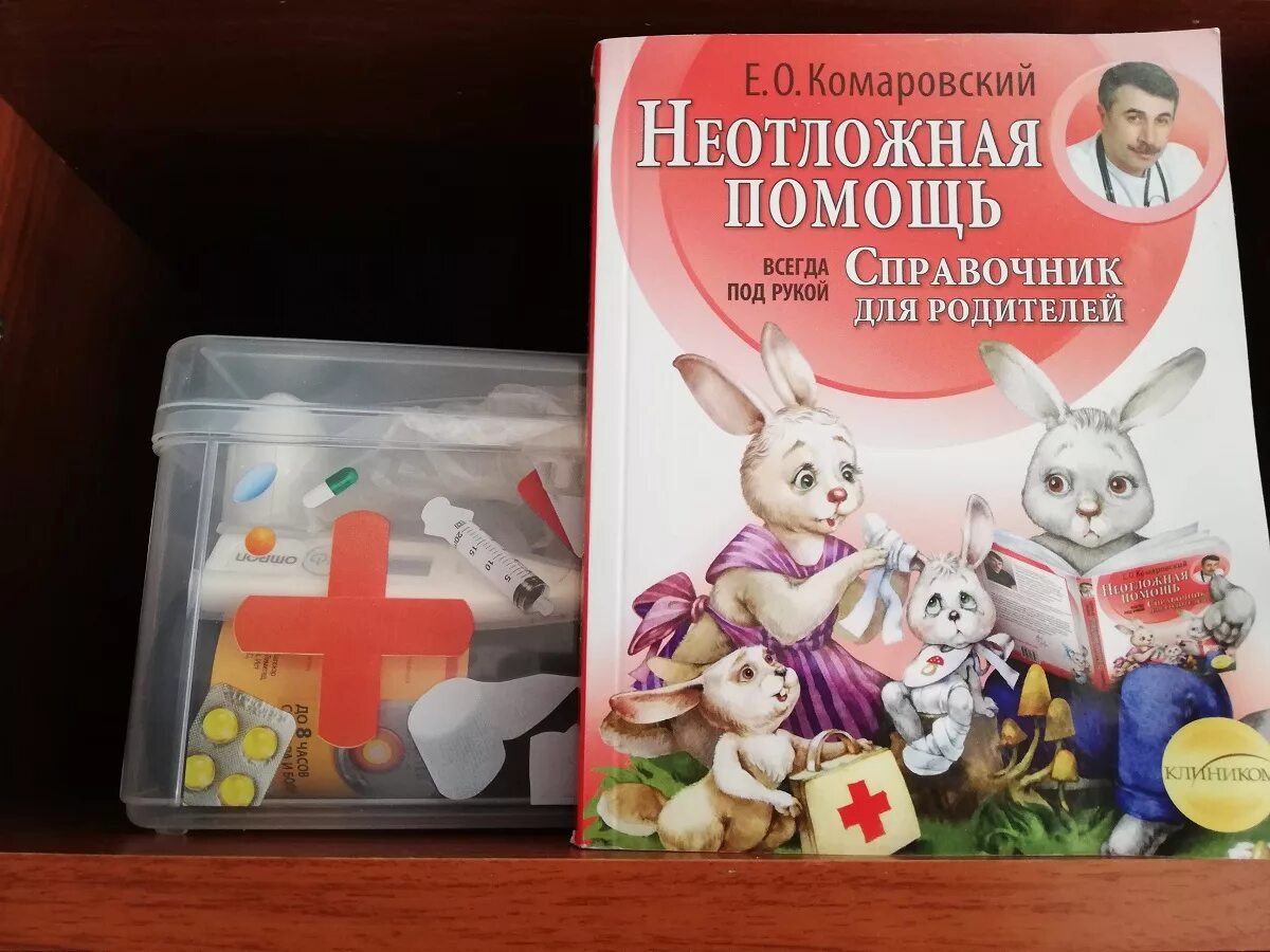 Комаровский школа неотложной помощи. Аптечка для новорождённого от комаровского. Школа доктора комаровского неотложная помощь. Школа доктора комаровского пятница. Справочник для родителей.