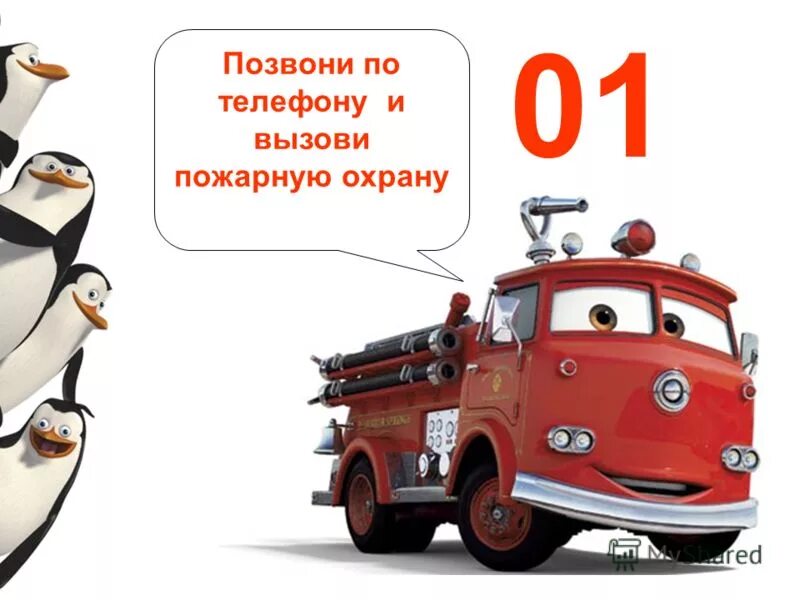 01 пожарная охрана