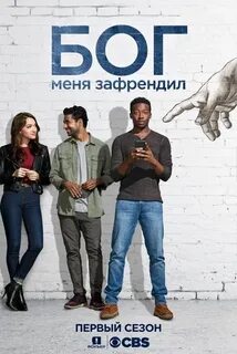 Бог меня зафрендил на русском