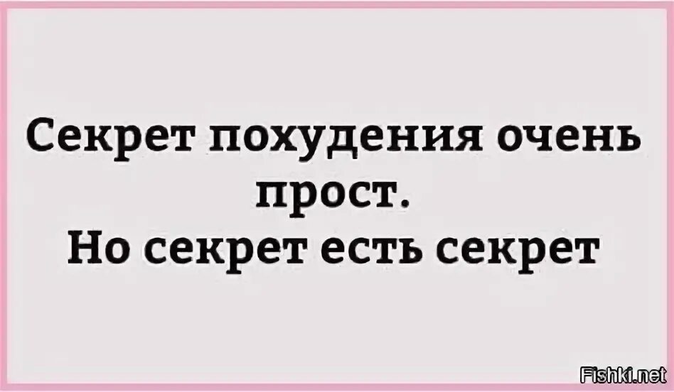 Секрет от бывшего читать. Секрет похудения прост. Секрет есть секрет. Секрет похудения очень прост но секрет. Секрет есть секрет картинки.