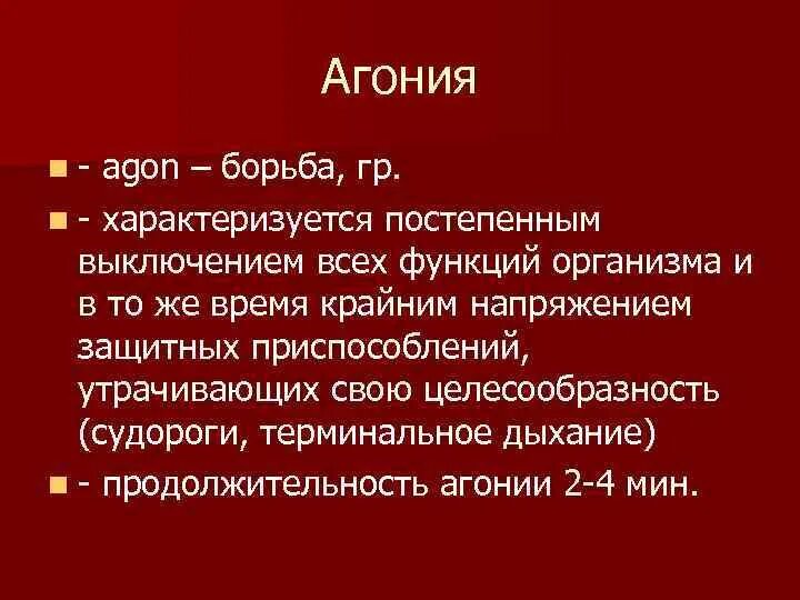 Агония характеризуется. Чем характеризуется агония. Агония характеризуется тест. Признаки агонии.