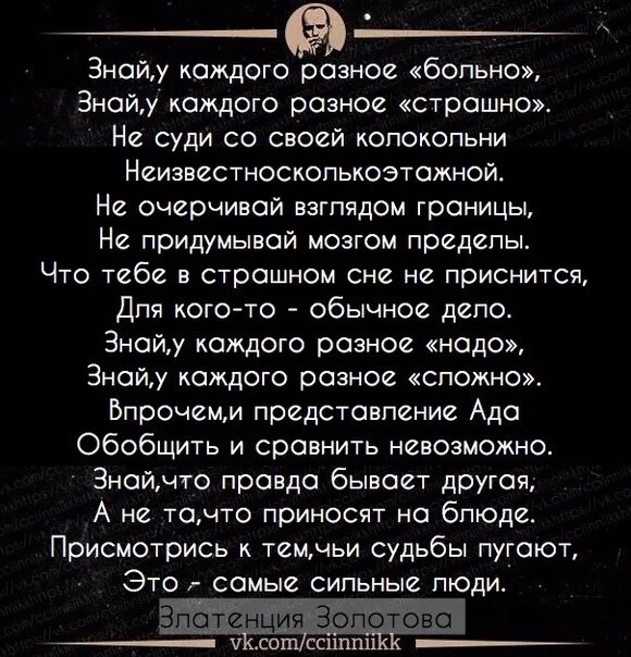 Стих знаешь люди. Знай у каждого Разное больно. Стих не суди со своей колокольни. Знай у каждого Разное больно стих. У каждого Разное страшно.