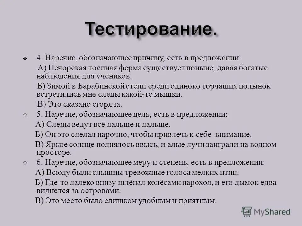 неизменяемость наречий как определить. наречие обозначает признак другого предмета. найдите предложение в котором наречие обозначает причину. найдите предложение в котором наречие обозначает причину. найдите предложение в котором наречие обозначает причину.
