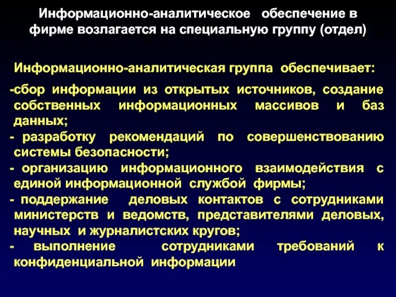 Информационно-аналитическое обеспечение. Аналитическое обеспечение это. Информационно аналитическая безопасность предприятия. Сбор информации из открытых источников. Информационно аналитический образования