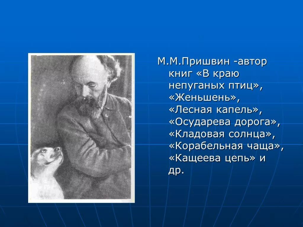 Описание жизни пришвина. М пришвин презентация. Презентация о Пришвине.