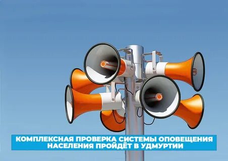 Проверка системы оповещения завтра