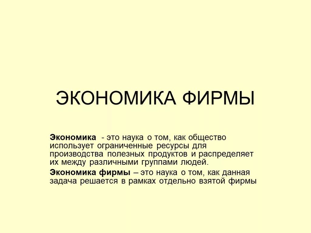 Сообщение об экономике фирмы 5 7. Экономика фирмы тема экономика. Фирма это в экономике кратко. Фирма это в экономике определение. Фирма в экономике конспект.