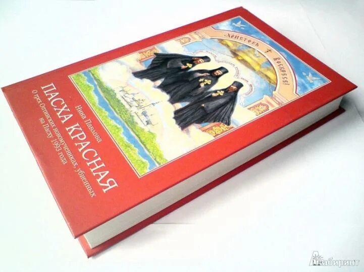 Красная пасха в оптиной пустыни 1993. Красная пасха обложка книги. Слушать аудиокнигу нины павловой красная пасха. Красная пасха обложка книги. Красная пасха оптина пустынь.