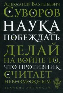 Российский полководец автор книги наука побеждать