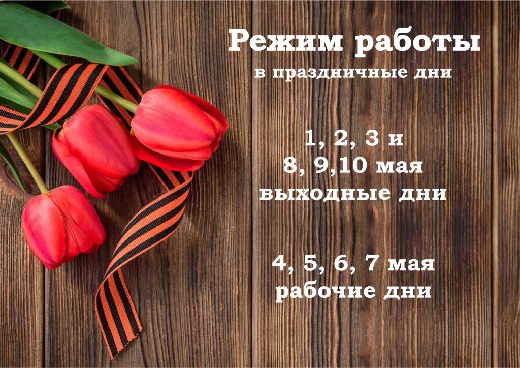 1 6 мая праздник. Режим работы в праздники. Режим работы в майские праздники. График работы на майские праздники. Режим работы 9 мая.