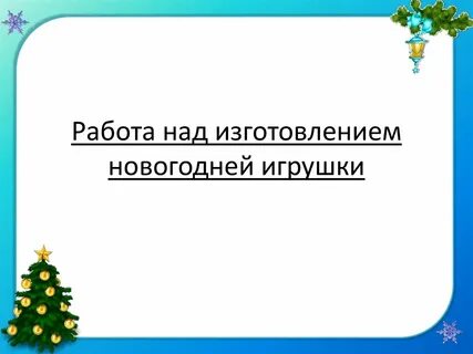 Проект по технологии новогодняя игрушка