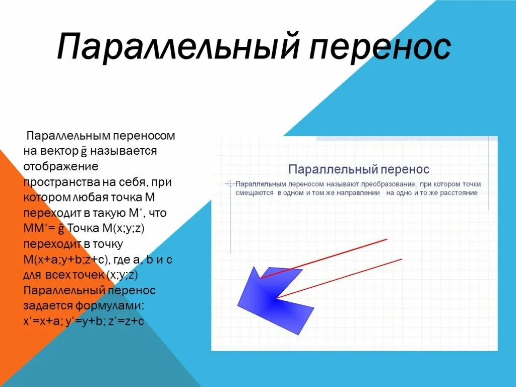 Параллельный перенос задан вектором 2 4. Геометрические преобразования. Геометрические преобразования пространства параллельный перенос. Виды геометрических преобразований. Преобразования в геометрии.