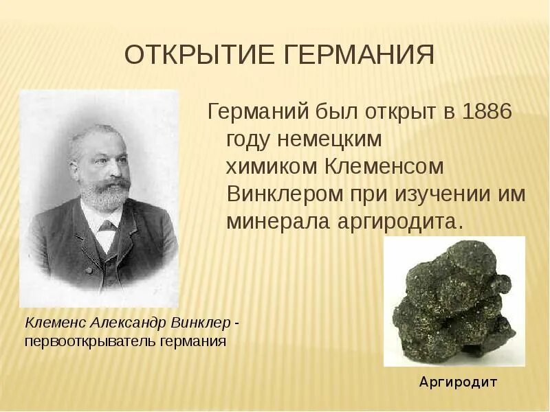 В каком году был открыт. Химик Клеменс Винклер. 1886 Немецкий Химик Клеменс Винклер открыл германий. История открытия Германия. История открытия химических элементов.