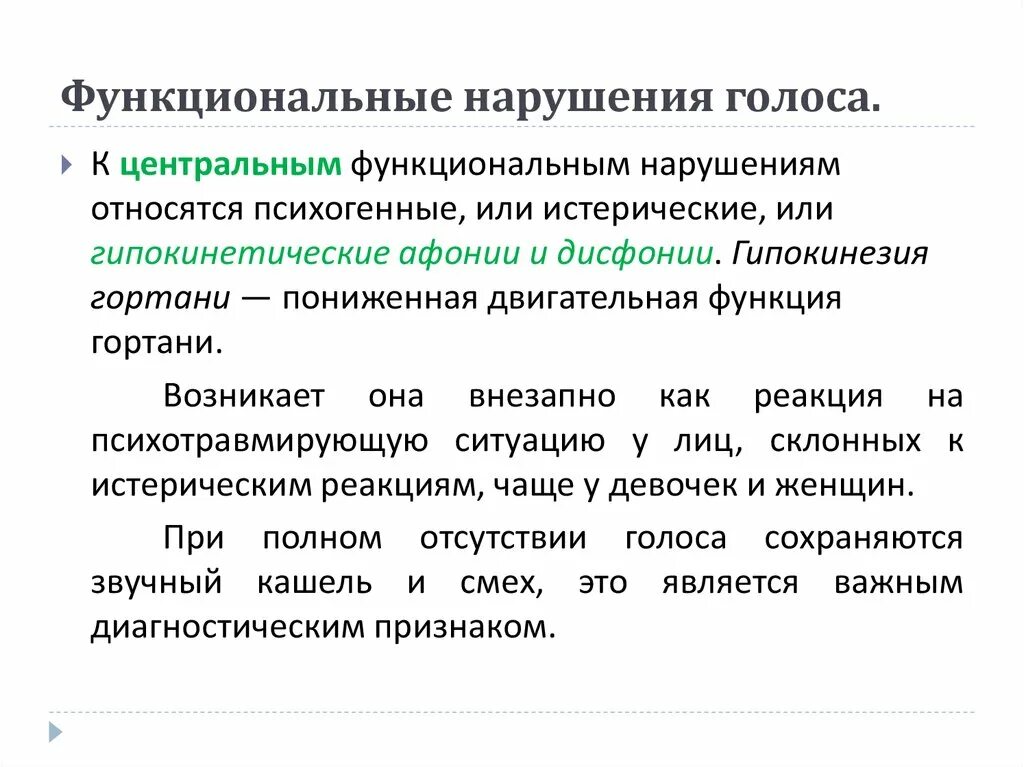 Классификация функциональных нарушений голоса. Центральные органические нарушения голоса. Симптоматика органических и функциональных нарушений голоса». Характеристика органических и функциональных нарушений голоса.