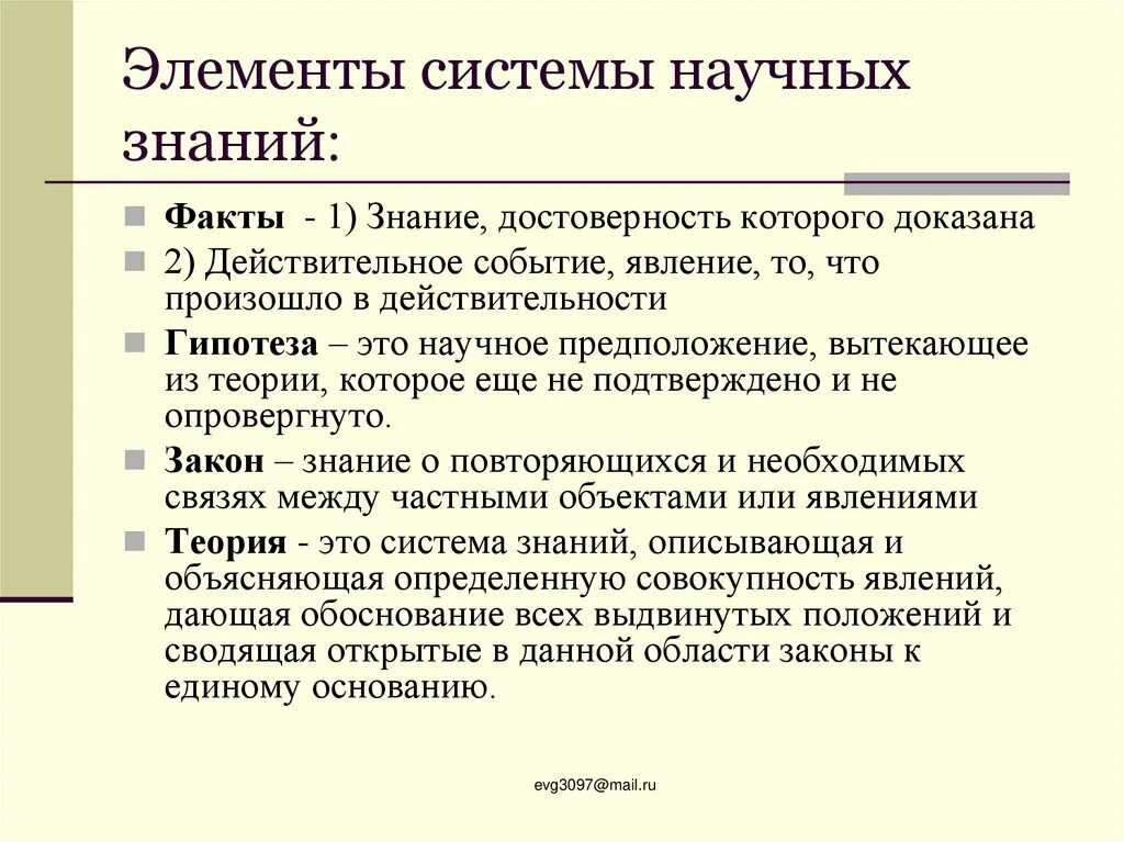 Познание фактов. Система научных знаний Обществознание 8 класс. Факты знания это. Тезис это событие результат знание достоверность которого доказана. Гипотеза и достоверное знание.