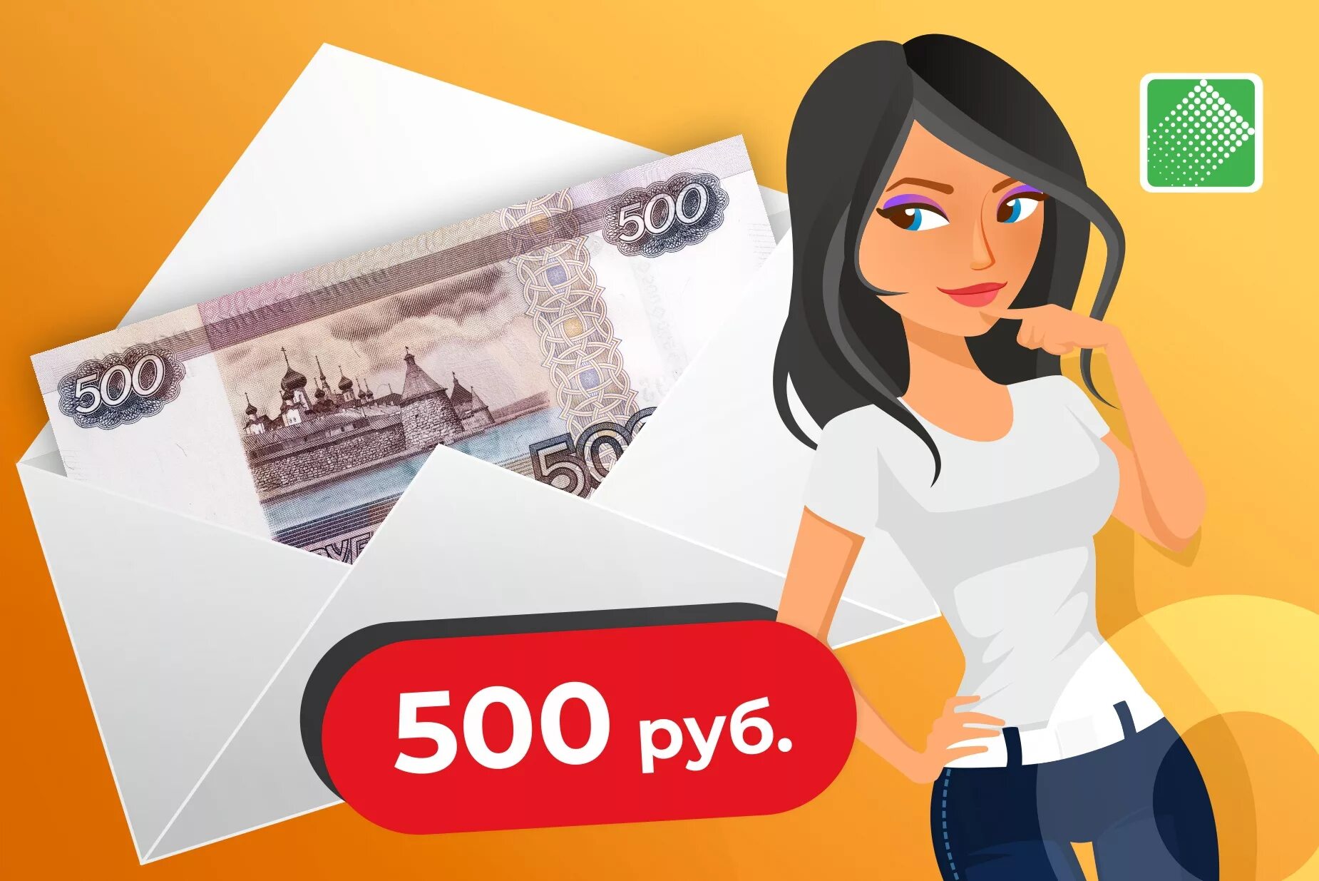 500 рублей открытие. 500 Рублей. Дарим 500 рублей. 500 Рублей рисунок. Деньги 500 рублей.