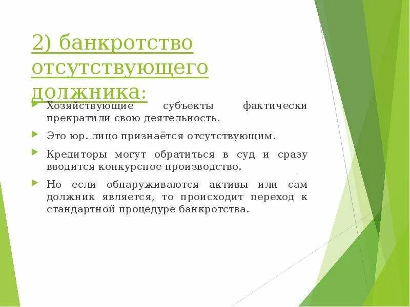 Отсутствующий должник. Неплатежеспособность предприятия это. Общие положения банкротства. Отсутствующий должник. Банкротство несостоятельного должника.