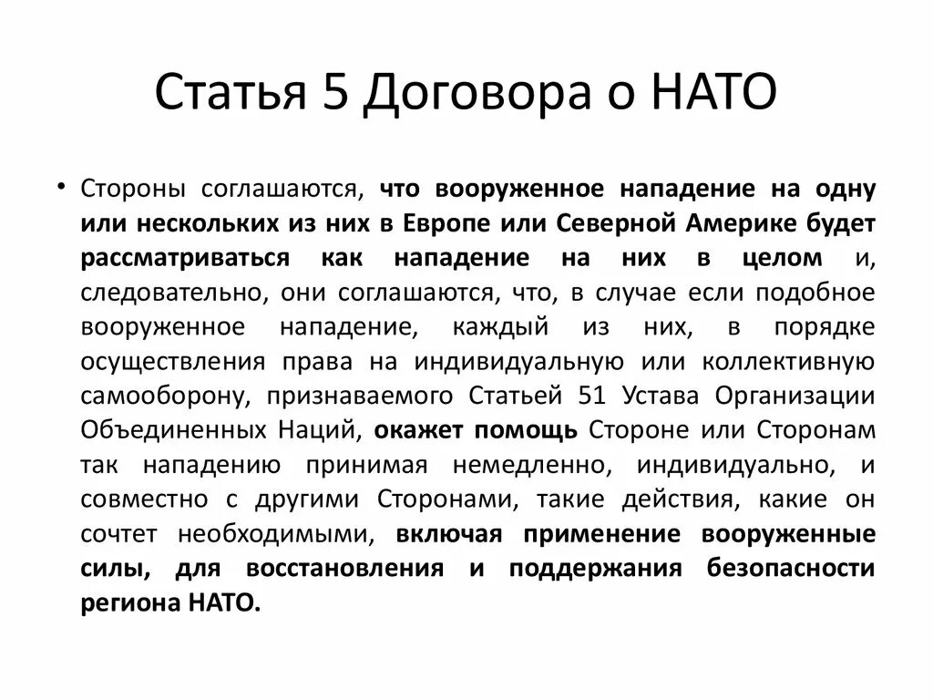 Статья 05. 5 Статья НАТО. Пятая статья устава НАТО. Ст 5 устава НАТО. Пятой статьи устава НАТО.